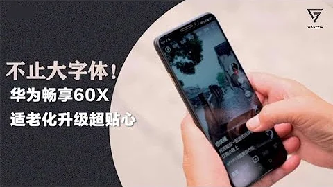 不止大字體！華為暢享60X多重適老優化 老人用機更便捷 - 天天要聞