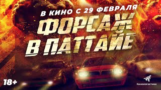 Форсаж В Паттайе — Боевик В Кино С 29 Февраля