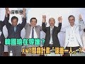 2019.09.18新聞深喉嚨　韓國瑜在等誰？　KMT問鼎計畫「還差一人」？