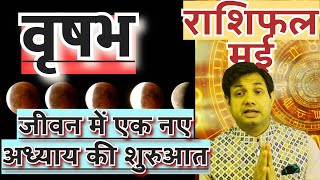 वृषभ राशि मई 2024 राशिफल | Vrishabh Rashi May 2024 Rashifal | Vrishabh May 2024 Horoscope