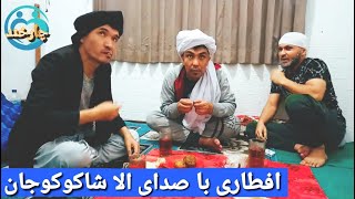 روزه را با اهنک شکوکو جان  افطار کردند  #طنز_جدید_افغانی #کمیدی #ویدیو_خنده_دار