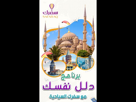 البرنامج السياحي الأروع دلل نفسك في ربوع تركيا