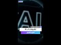 تطبيقات الـ AI تحر ف الأخبار 