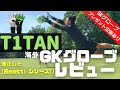 ティタン「TOXIC BEAST2.0」レビュー‼【ゴールキーパー】サッカー