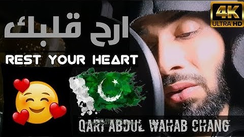 ارح قلبك || تلاوة هادئة || قاری عبدالوهاب چانگ | heart touching quran | rest your heart |4k