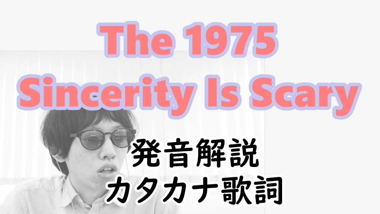 発音解説 The 1975 Sincerity Is Scary カタカナ歌詞 Youtube