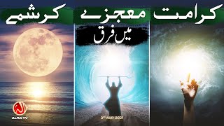 Karamat, Mojeza Aur Karishmay Mein Farq | Younus AlGohar | ALRA TV