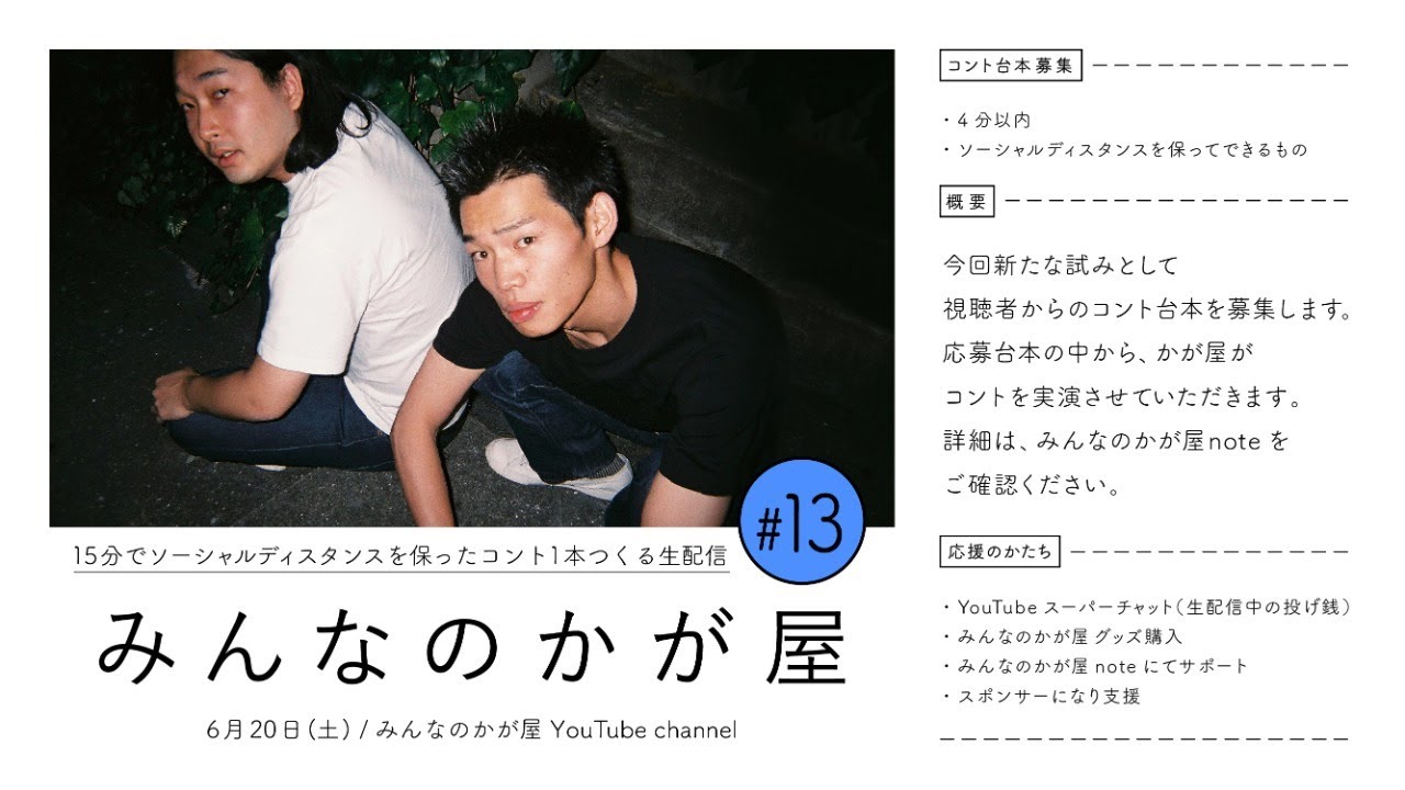 かが屋『みんなのかが屋#13』15分でソーシャルディスタンスを保ったコント1本つくる生配信