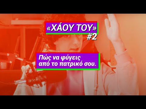 Θες να φύγεις από το πατρικό σου; Τα πράγματα είναι πολύ εύκολα..ή μήπως όχι;