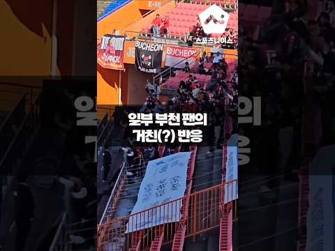 부천 팬들의 거친 반응