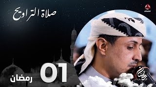 نفس الرحمن من ارض اليمن | صلاة التراويح - 1 رمضان | الشيخ خليل الصغير