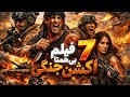 در یک کلام 7 فیلم فوق العاده اکشن جنگی با دوبله فارسی که اوج آدرنالین رو یدک میکشن👌BEST MOVIES
