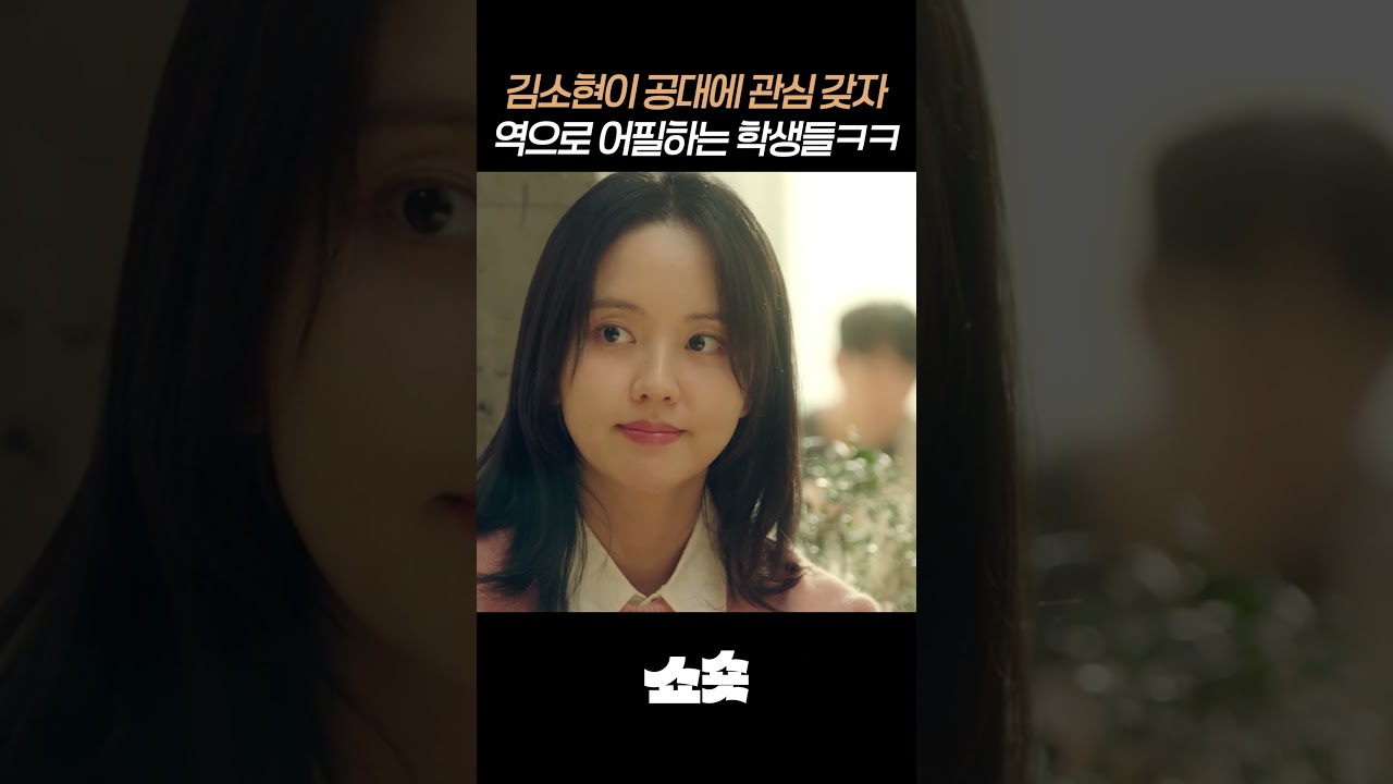 김소현이 우리 전공에 와준다면 땡큐인 기계과 선배들 #연애박사 #드라마추천 #드라마쇼츠 #ENA #디즈니플러스