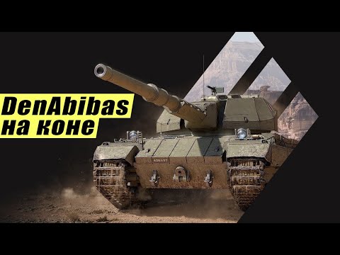 Видео: DenAbibas НА КОНЕ I SUPER CONQUEROR КОТОРЫЙ МОЖЕТ I МИР ТАНКОВ