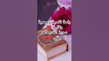 #اكسبلور #لايك #القرآن الكريم❤️#سورة القدر ❤️❤️#ماهر المعيقلي ❤️