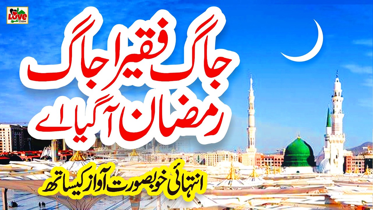 Ramzan Naat 2026 | Jag Faqeera Jag Wala Sargi da | Usman Qadri | New Naat Sharif | Ramadan Mubarak