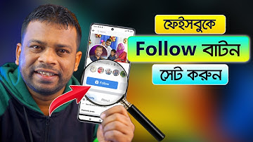 কিভাবে ফেসবুকে ফলো বাটন সেট করবেন | AFR Technology