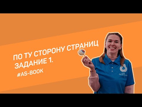 По ту сторону страниц. Задание 1 | AS-BOOK