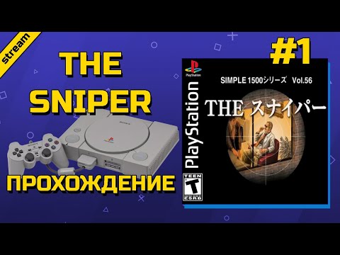 THE SNIPER ► PS1 ► ПРОХОЖДЕНИЕ ► ЧАСТЬ 1