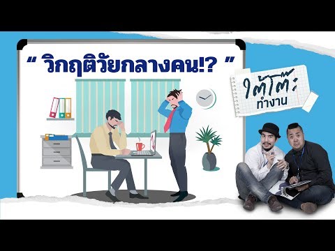 ใต้โต๊ะทำงาน ดีเจ เผือก-อาร์ต | "วิกฤติวัยกลางคน!?"