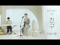 헤르쯔 아날로그 x 조민규 (포레스텔라) - ' 친구 '  [Official Video]