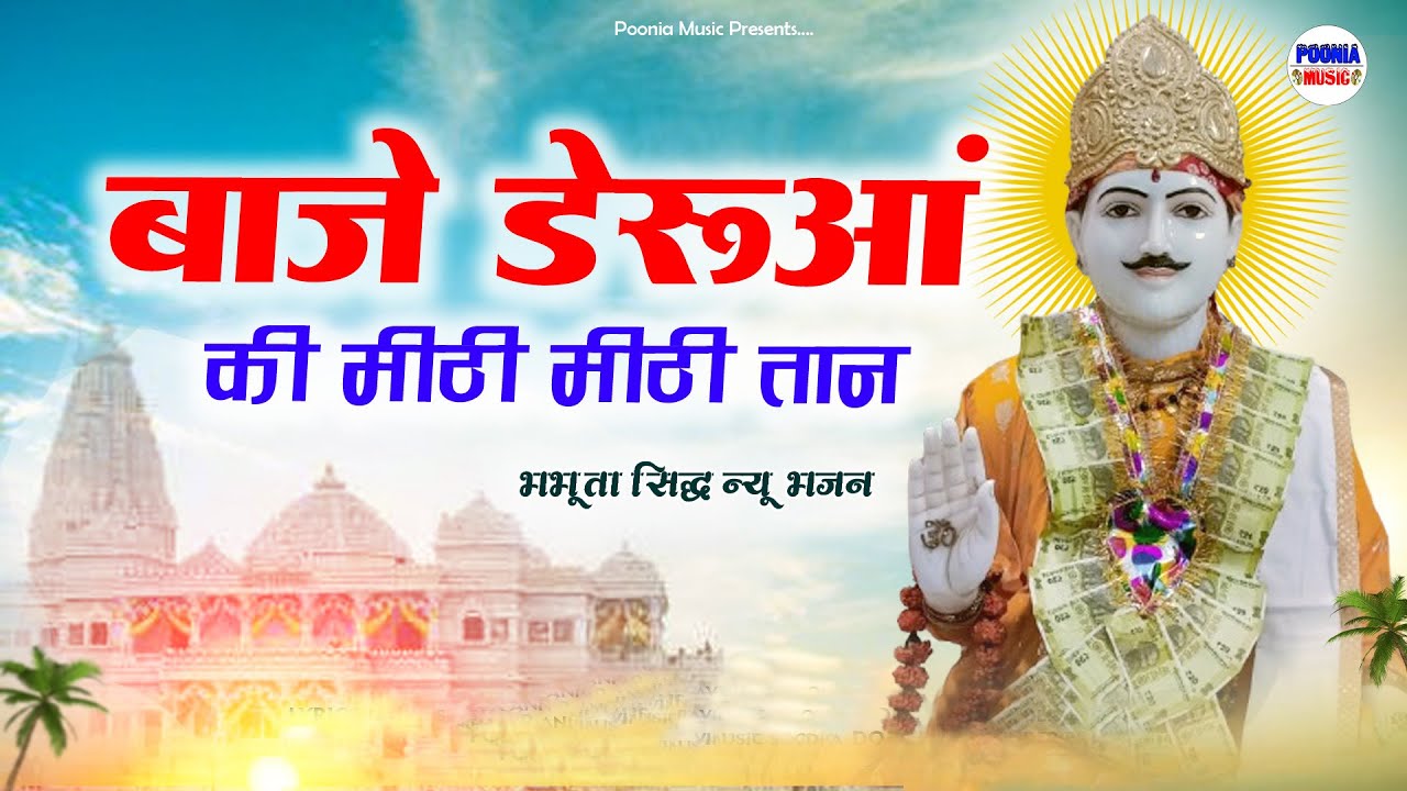 बाजे डेरूआं की मीठी मीठी तान | bhabhuta siddh new deru bhajan | bhanin mandir live | Poonia Music 