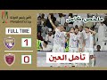 ملخص مباراة العين الاماراتي 1 0 الوحدة مباراة الكلاسيكو أهداف العين والوحدة كأس رئيس الدولة 