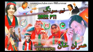 PTI Pashto New Song 2022 | Hamary Pakistan Ka Shan Imran Khan | Shafia Issar | PTI New Best Song2022