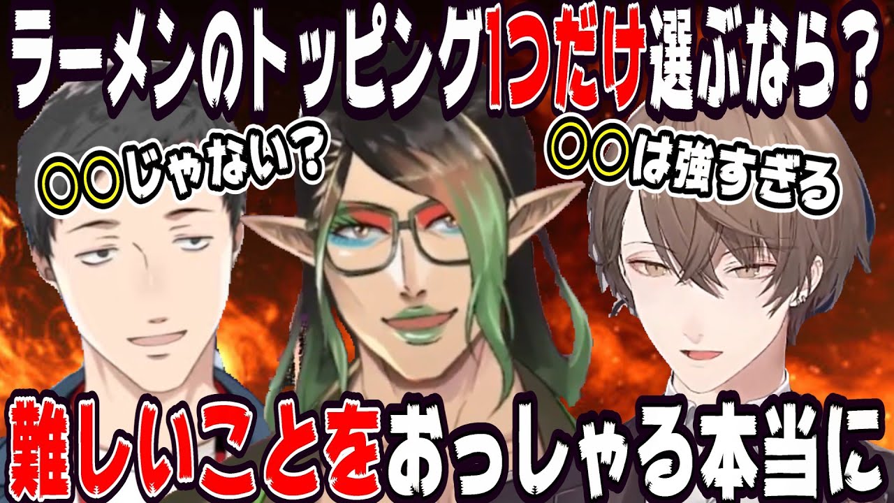 ラーメンのトッピング問題で議論だ止まらない雑キープ【にじさんじ/にじさんじ切り抜き/社築/社築切り抜き/加賀美ハヤト/加賀美ハヤト切り抜き/花畑チャイカ/花畑チャイカ切り抜き/雑キープ/てぇてぇ】