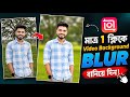 মাত্র ১ ক্লিকে ভিডিও ব্যাকগ্রাউন্ড ব্লার করুন | How to Blur Video Background in InShot Easy