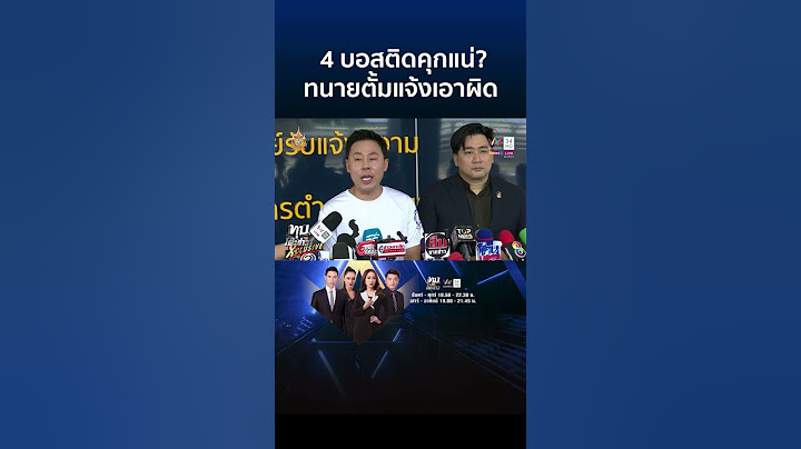 "ทนายตั้ม" แจ้งเอาผิดบอสบริษัทดัง แฉ 4 บอสติดคุกแน่ | ทุบโต๊ะข่าว