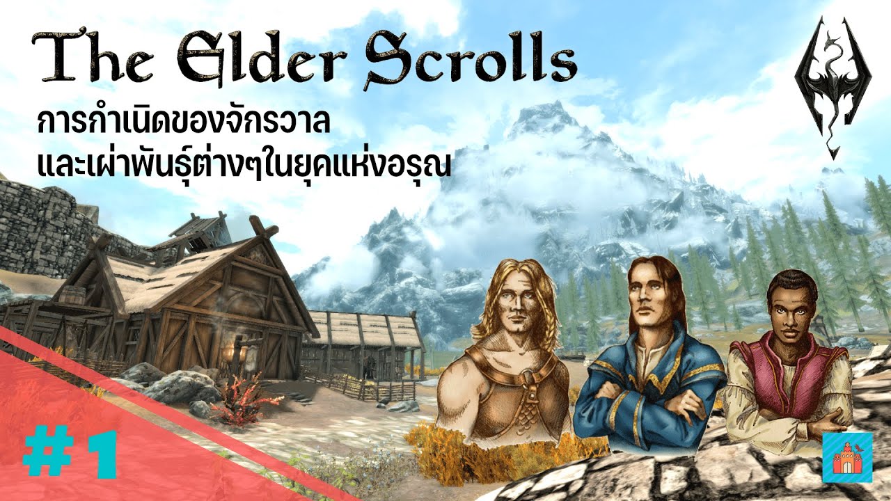 the elder scrolls เนื้อเรื่อง  Update 2022  จุดกำเนิดของโลก จักรวาล และเผ่าพันธุ์ต่างๆในเรื่องราวแห่ง The Elder Scrolls :: เนื้อเรื่อง EP.1