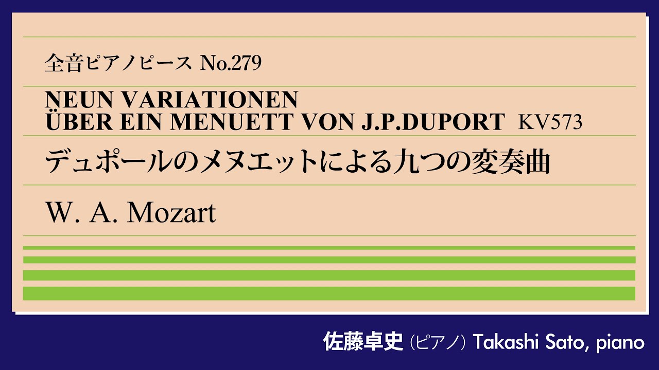 【可憐】デュポールのメヌエットによる9つの変奏曲(モーツァルト) ピアノ佐藤卓史|全音ピアノピース279 100~演奏スタート 主題の