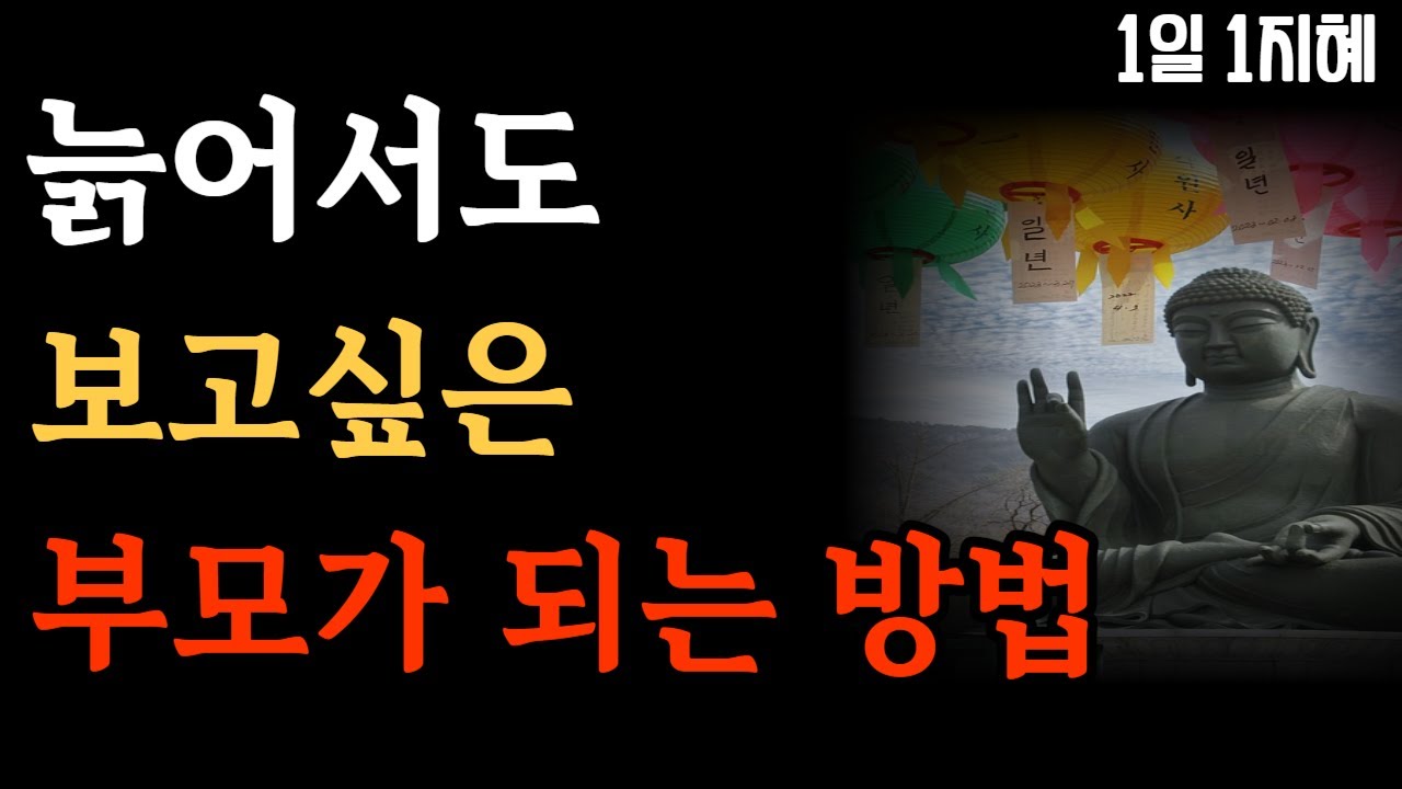 Outline Video '이런' 부모들은 자식들이 끝까지 효도한다 | 노후인생 | 틀어놓고 자면 딱 좋은 이야기| 매일 듣는 말씀 |불교|인생조언|철학|명|오디오북