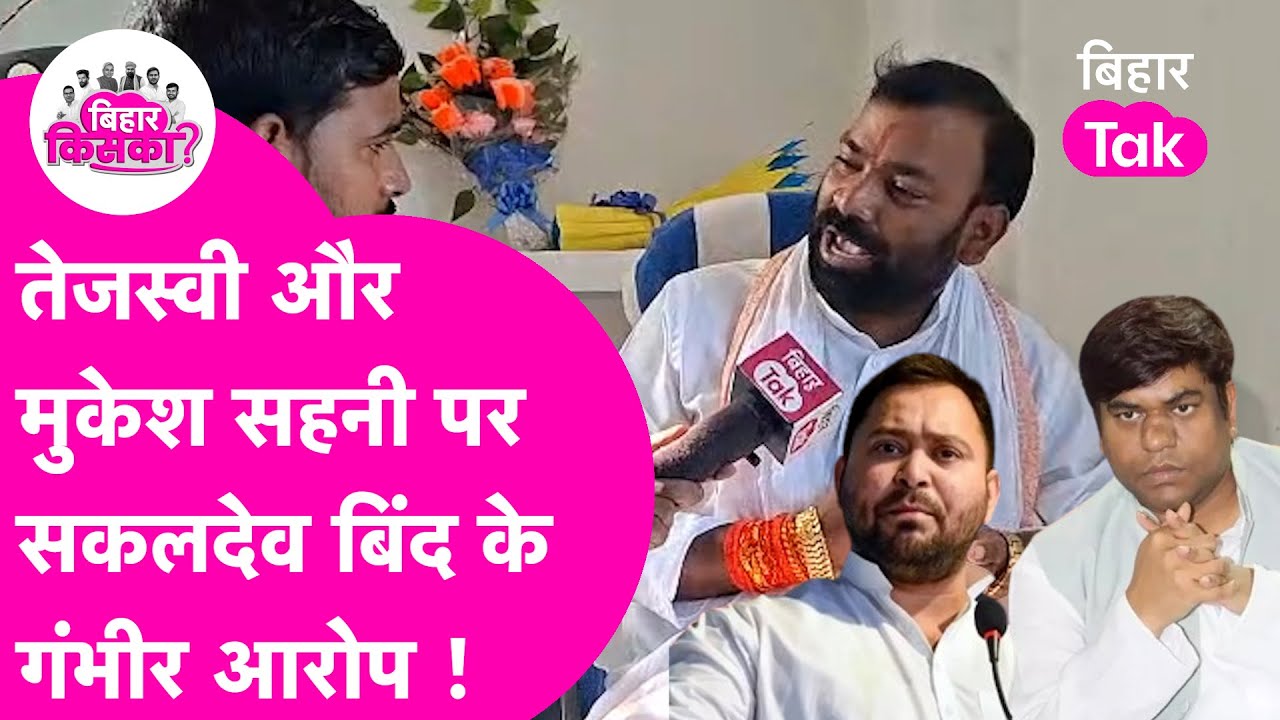Mukesh Sahani और Tejashwi पर Sakaldev Bind ने लगाए आरोप, बताया कैसे Tarapur Seat पर खेल हो गया