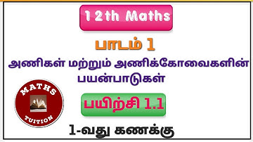 12th Maths/ Lesson 1/ Application of Matrices and Determinants/ Exercise 1.1/ 1st Sum/ தமிழில்