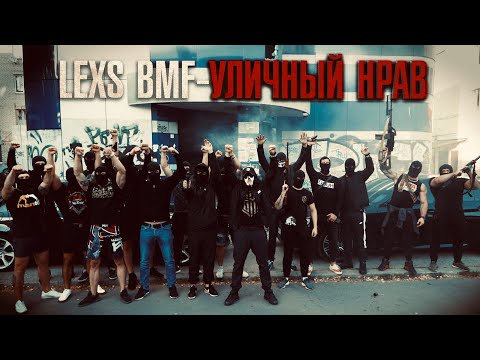 LEXS BMF - Уличный нрав (Премьера клипа 2020)