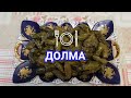 "ДОЛМА ИЗ ВИНОГРАДНЫХ ЛИСТЬЕВ" На самом деле такую долму можно готовить круглый год!!