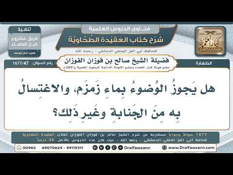 47- ما حكم الوضوء والاغتسال من الجنابة بماء زمزم؟ - صالح الفوزان