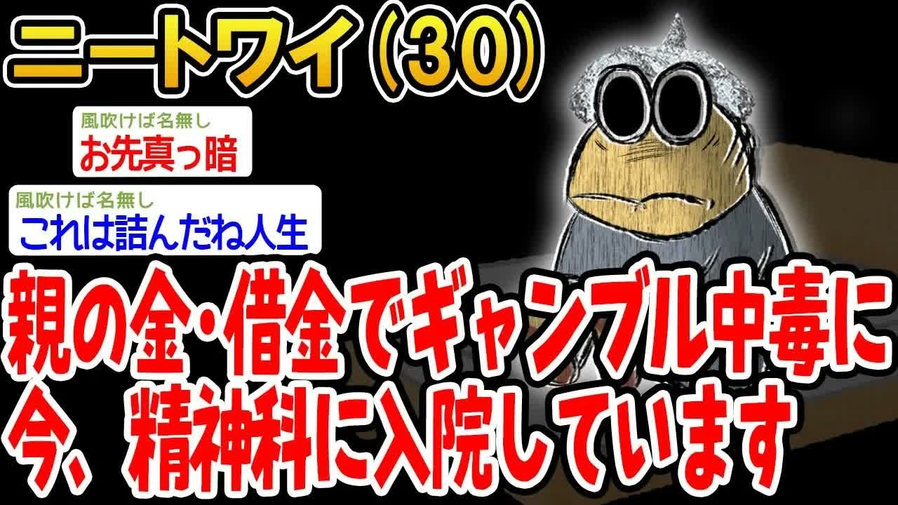 親の金・借金でギャンブル中毒に今、精神科に入院しています
