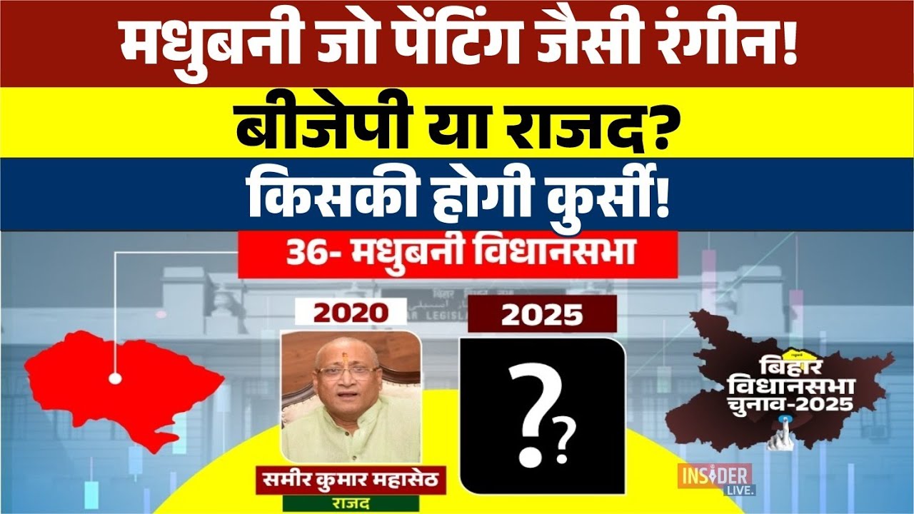 Madhubani Vidhansabha Seat : 2025 के Chunav में कौन बाज़ी मारेगा? 