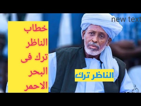 خطاب الناظر ترك في ولايه البحر الاحمر