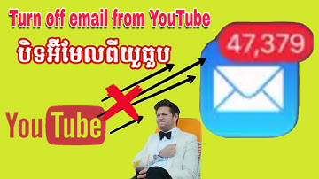 how to turn off email notification from YouTube | របៀបបិទសារជូនដំណឹងតាមរយៈអ៊ីមែលពី youtube