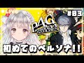 【ペルソナ4 ザ・ゴールデン / P4G】#03 シリーズ完全初見プレイ🔰５月始まる！ 【#夢咲ゆん / Vtuber / ネタバレあり / Persona4 The golden】