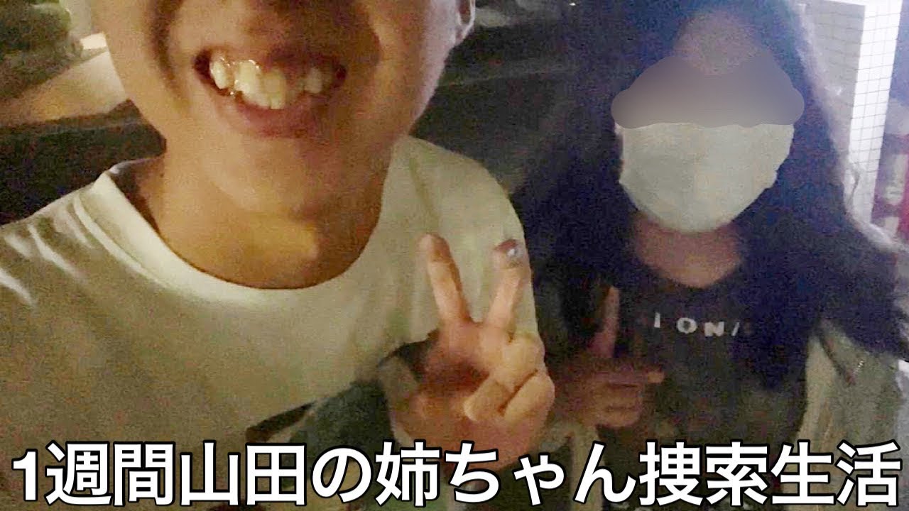 【旧実写】8年行方不明の山田の姉1週間捜索生活したらあらゆる箇所から情報を収集し遂に感動の再会を果たしたがブスヤマンバだった