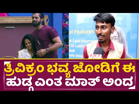 ತ್ರಿವಿಕ್ರಂ ಭವ್ಯ ಜೋಡಿಗೆ ಈ ಹುಡ್ಗ ಎಂತ ಮಾತ್ ಅಂದ | Big Boss11 | Trivikram | Bhavya | Public Opinion |SStv ತ್ರಿವಿಕ್ರಂ ಭವ್ಯ ಜೋಡಿಗೆ ಈ ಹುಡ್ಗ ಎಂತ ಮಾತ್ ಅಂದ | Big Boss11 | Trivikram | Bhavya | Public Opinion |SStv