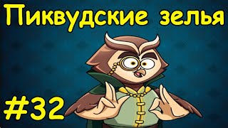 Potion Punch 2: Fantasy Cooking Adventures (Фантазийное Кулинарное Приключение)- Пиквудские зелья 32