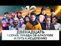 ДВЕНАДЦАТЬ. 1 СЕРИЯ. ПРАВДА ОБ АЛКОГОЛЕ И ПУТЬ К ИСЦЕЛЕНИЮ