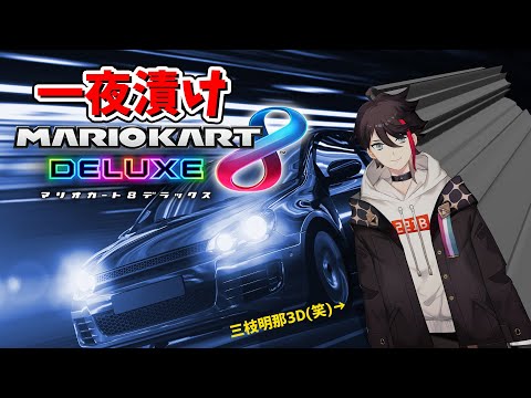 【マリオカート8 DX】明日は大会予選なので一夜漬けします【三枝明那 / にじさんじ】