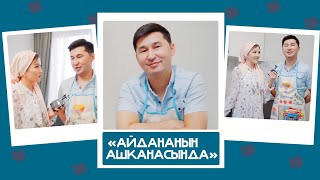 "Айдананын ашканасында" - Аваз Акимов: "Эркек тамак жасаса эч нерсе болбойт" деп ойлойм